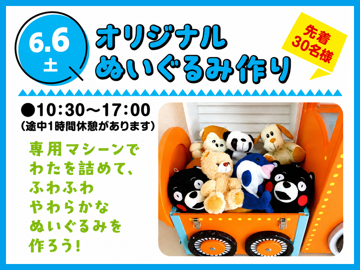 2026年6月6日(土)】オリジナルぬいぐるみ作り｜日立ハウジングステーション