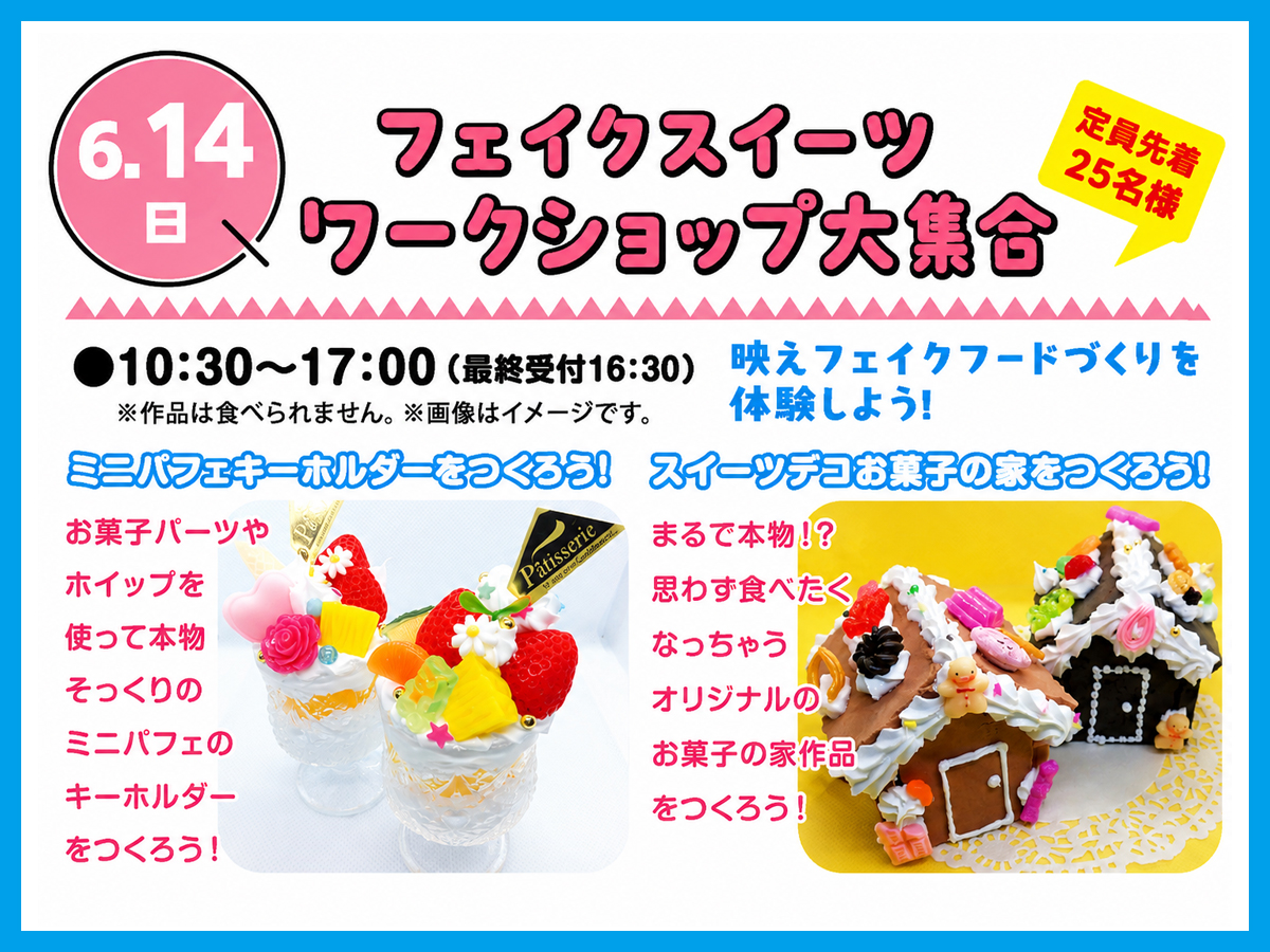 2026年6月14日(日)】フェイクスイーツワークショップ大集合｜日立