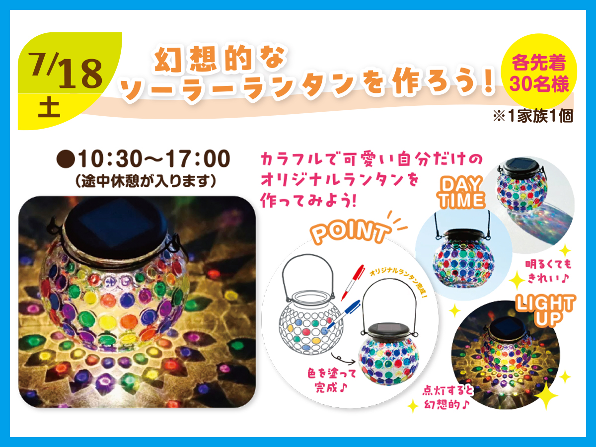 2026年7月18日(土)】幻想的なソーラーランタンを作ろう！｜日立