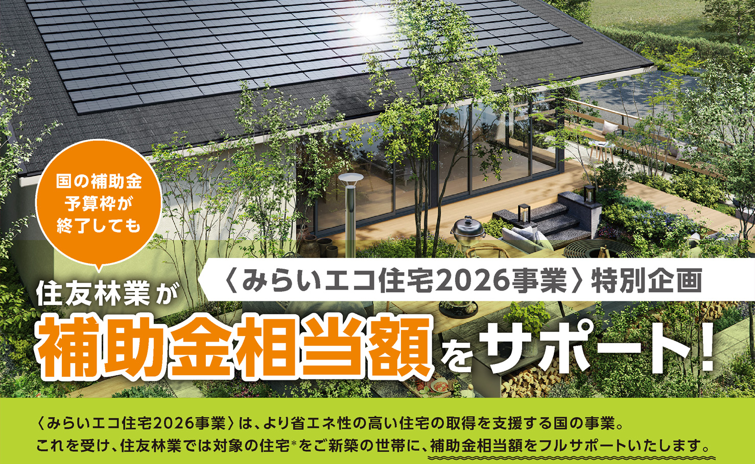 住友林業】《4月限定》「補助金サポートキャンペーン」＆「きこりん