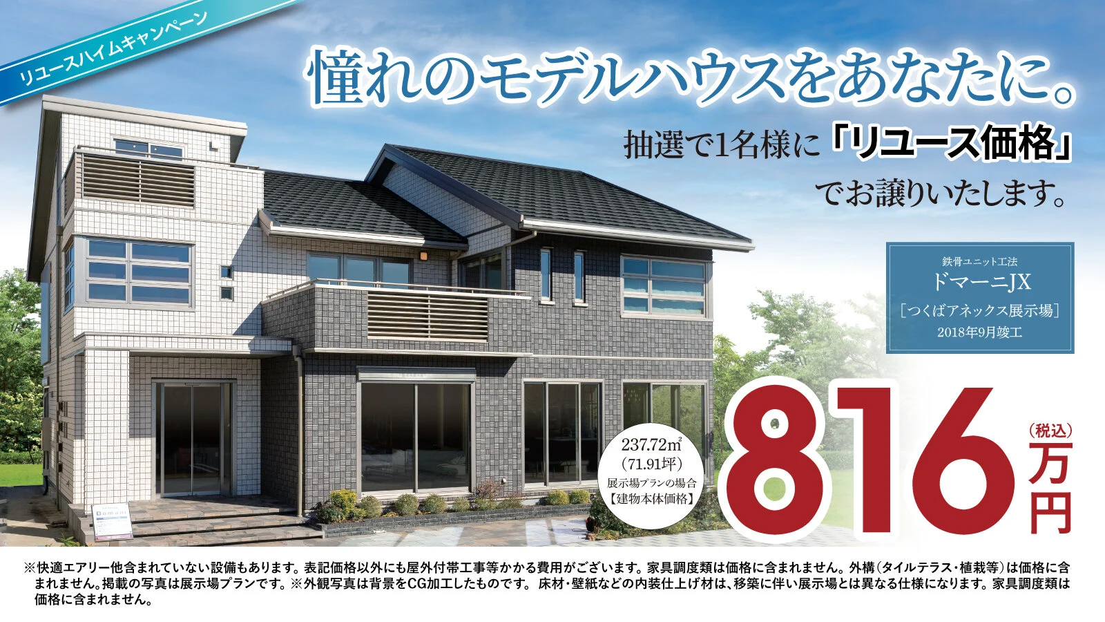 リユースハイムキャンペーン《816万円！》｜日立ハウジングステーション
